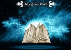 آزمون سراسری حفظ و مفاهیم قرآن کریم