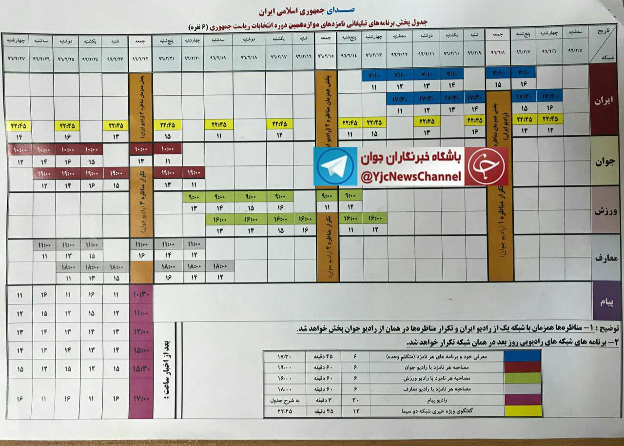 زمان‌بندی‌ برنامه های انتخاباتی ریاست جمهوری + جزئیات