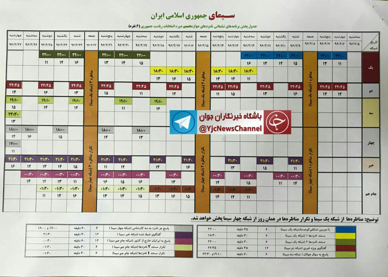 زمان‌بندی‌ برنامه های انتخاباتی ریاست جمهوری + جزئیات