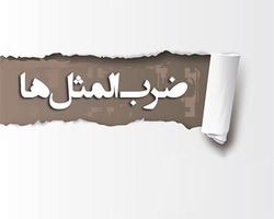 فلسفه مثل «این ره که میروی به ترکستان است» + فیلم