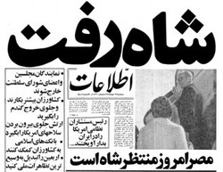 فرار محمدرضا پهلوی از کشور در سال ۵۷ + فیلم