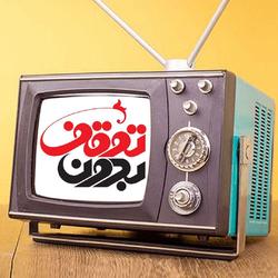 انتقاد هاشمی گلپایگانی از وزارت صنایع در برنامه بدون توقف + فیلم