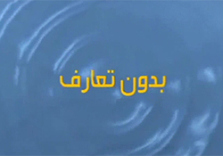 بدون تعارف با پدر علم آب شناسی ایران + فیلم