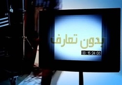بدون تعارف با دلاور مردان حادثه تروریستی اهواز + فیلم