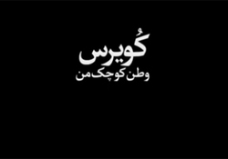 ماجرای همزمان شدن استعفای ظریف و سفر بشار اسد به ایران + فیلم