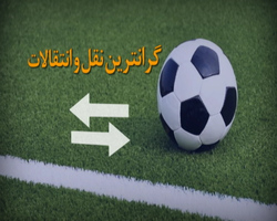 روزهای آشفته بازار نقل و انتقالات فوتبال ایران + فیلم