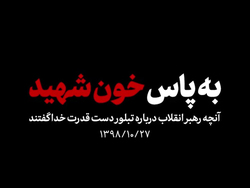 نماهنگ خاطره انگیز «الله الله تو پناهی بر ضعیفان»