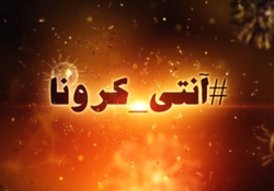 ابعاد اجتماعی کرونا و اعتمادسازی در شرایط بحران + فیلم