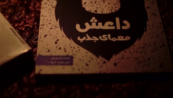 ماجرای فرار دلهره آور پرستار ایرانی از دست داعش + فیلم