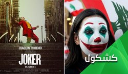 نسخه وارونه جوکر در خیابان‎‌های عراق و لبنان + فیلم