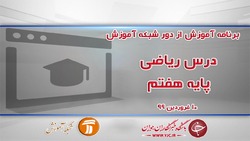 دانلود فیلم کلاس ریاضی پایه هفتم مورخ ۱۷ فروردین