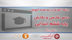 دانلود فیلم کلاس فارسی، پایه دوم ابتدایی مورخ ۱۲ فروردین