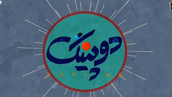 دانلود قسمت هشتم سریال دوپینگ/ پخش شده از شبکه سوم سیما در تاریخ پنجم فروردین ۹۹