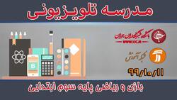 دانلود فیلم کلاس بازی و ریاضی پایه دوم ابتدایی مورخ ۱۳ دی