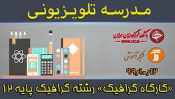 دانلود فیلم کلاس کارگاه گرافیک رشته گرافیک پایه دوازدهم مورخ ۲۱ بهمن