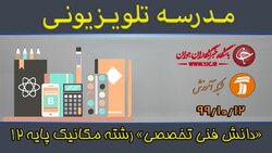 دانلود فیلم کلاس مهارت شناختی پایه دوازدهم مورخ ششم بهمن