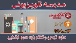 دانلود فیلم کلاس علوم تجربی و تفکر پایه اول ابتدایی مورخ ۱۵ دی