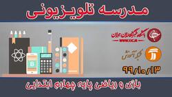 دانلود فیلم کلاس بازی و ریاضی پایه چهارم ابتدایی مورخ چهارم بهمن