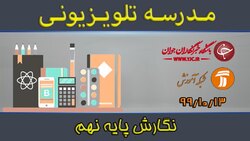 دانلود فیلم کلاس ریاضی پایه هفتم مورخ ۱۴ دی