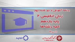 دانلود فیلم کلاس جامعه شناسی ۲ پایه یازدهم رشته ادبیات و علوم انسانی مورخ ۱۶ دی