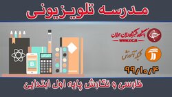 دانلود فیلم کلاس فارسی و نگارش پایه سوم ابتدایی مورخ هفتم دی