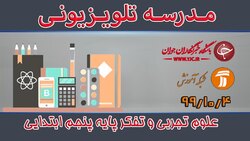 دانلود فیلم کلاس علوم تجربی و تفکر پایه پنجم ابتدایی مورخ دوم بهمن