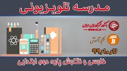 دانلود فیلم کلاس فارسی و نگارش پایه اول ابتدایی مورخ نهم دی