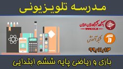 دانلود فیلم کلاس بازی و ریاضی پایه ششم ابتدایی مورخ ۲۷ بهمن