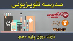 دانلود فیلم کلاس دانش فنی تخصصی رشته طراحی و دوخت پایه دهم مورخ دهم اسفند