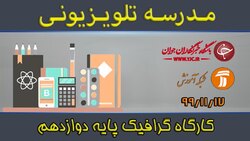 دانلود فیلم کلاس کارگاه گرافیک رشته گرافیک پایه دوازدهم مورخ ۲۱ بهمن