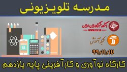 دانلود فیلم کلاس کارگاه نوآوری و کارآفرینی مشترک تمامی رشته‌ها پایه یازدهم مورخ ۲۱ بهمن