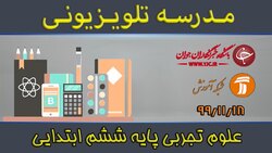 دانلود فیلم کلاس فارسی و نگارش پایه ششم ابتدایی مورخ ۲۳ بهمن