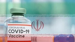 آیا آنتی ژن واکسن کوو پارس رازی تولید ایران است؟ + فیلم