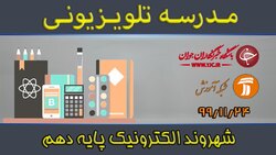 دانلود فیلم کلاس شهروند الکترونیک رشته نرم افزار پایه دهم مورخ ۱۲ اسفند