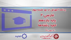 دانلود فیلم کلاس جامعه شناسی ۳ پایه دوازدهم رشته ادبیات و علوم انسانی مورخ سوم اسفند