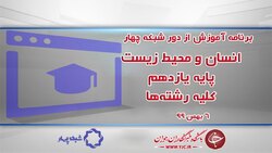 دانلود فیلم کلاس جامعه شناسی ۳ پایه دوازدهم رشته ادبیات و علوم انسانی مورخ هفتم بهمن