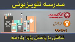 دانلود فیلم کلاس مد و لباس سفارشی پایه دوازدهم رشته طراحی و دوخت مورخ اول اسفند