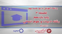 دانلود فیلم کلاس جامعه شناسی ۳ پایه دوازدهم رشته ادبیات و علوم انسانی مورخ دوازدهم اسفند