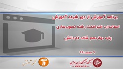 دانلود فیلم کلاس دانش فنی تخصصی رشته شبکه و نرم افزار پایه دوازدهم مورخ ۱۴ فروردین