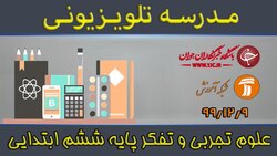 دانلود فیلم کلاس علوم تجربی و تفکر پایه اول ابتدایی مورخ ۱۱ اسفند