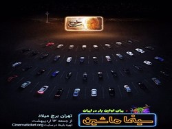 اکران فیلم خروج در سینما تراکتور! + فیلم