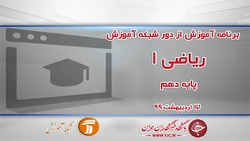 دانلود فیلم کلاس ریاضی ١ پایه دهم مورخ ۱۹ اردیبهشت