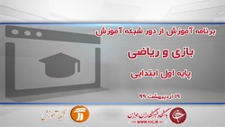 دانلود فیلم کلاس بازی و ریاضی پایه دوم ابتدایی مورخ ۲۰ اردیبهشت