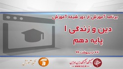 دانلود فیلم درس دین و زندگی ۳ پایه دوازدهم مورخ ۷ خرداد