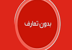 بدون تعارف با جوانی که مسیر زندگی اش در ۱۵ سالگی عوض شد + فیلم