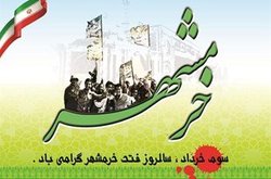 به مناسبت گرامیداشت سالروز آزادسازی خرمشهر