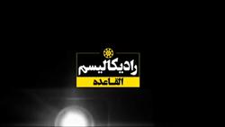 شاه ماهی تروریست‌ها در تور سربازان گمنام امام زمان (عج) + فیلم