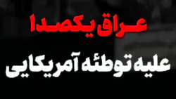 تظاهرات ضد سعودی و آمریکایی مردم بغداد + فیلم