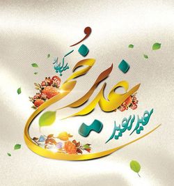 ساز و دهل بختیاری و هلهله شادی در تهران به مناسبت عید غدیر + فیلم