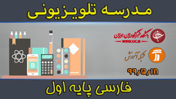 دانلود فیلم کلاس ریاضی پایه اول ابتدایی مورخ ۲۲ مرداد